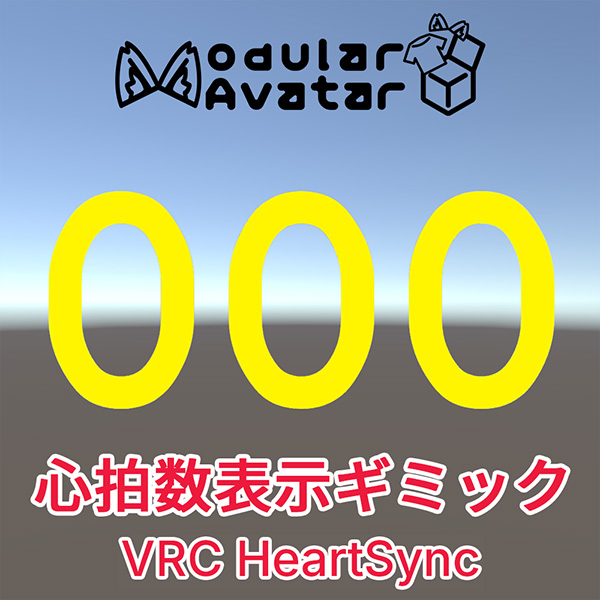 【無料】心拍数表示ギミック【VRC HeartSync】の商品画像
