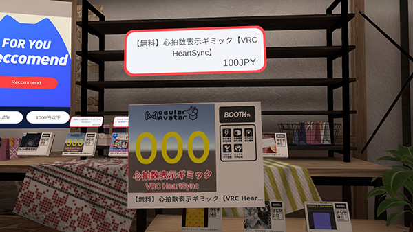 VRChatワールドの展示ブース内に、「VRC HeartSync」が展示されている。背景には棚に他のVRChat向け商品も並んでいる。