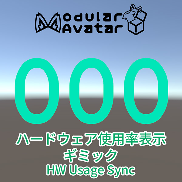 「HW Usage Sync」の紹介画像。上部にModular Avatarのロゴがあり、中央に緑の大きな数字で000と表示され、下部に「ハードウェア使用率表示ギミック HW Usage Sync」と書かれている